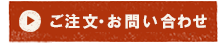 ご注文・お問い合わせ