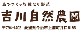 島でつくった種とり野菜　吉川自然農園