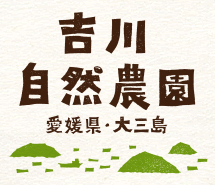 吉川自然農園
