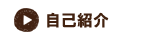 自己紹介