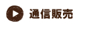 通信販売