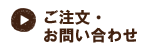ご注文・お問い合わせ