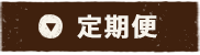 定期便