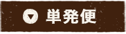 単発便