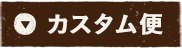 カスタム便