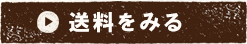 送料について
