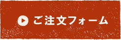 ご注文フォーム