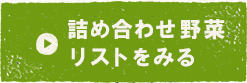 詰め合わせ野菜リストをみる