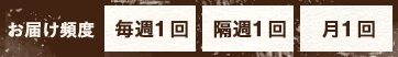 お届け頻度